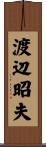 渡辺昭夫 Scroll