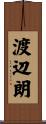 渡辺朗 Scroll