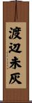 渡辺未灰 Scroll