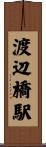 渡辺橋駅 Scroll