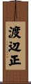 渡辺正 Scroll