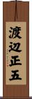 渡辺正五 Scroll