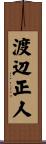 渡辺正人 Scroll