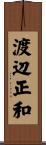 渡辺正和 Scroll