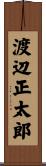 渡辺正太郎 Scroll