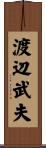 渡辺武夫 Scroll