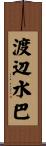 渡辺水巴 Scroll
