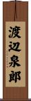 渡辺泉郎 Scroll