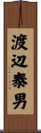 渡辺泰男 Scroll