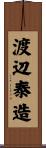 渡辺泰造 Scroll
