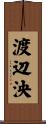 渡辺泱 Scroll