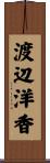 渡辺洋香 Scroll