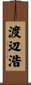 渡辺浩 Scroll