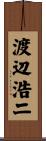 渡辺浩二 Scroll