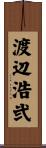 渡辺浩弐 Scroll