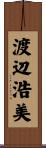 渡辺浩美 Scroll