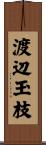 渡辺玉枝 Scroll
