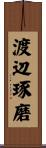 渡辺琢磨 Scroll