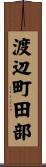 渡辺町田部 Scroll