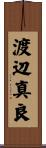 渡辺真良 Scroll