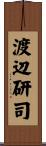 渡辺研司 Scroll