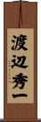 渡辺秀一 Scroll