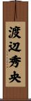 渡辺秀央 Scroll