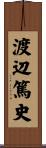 渡辺篤史 Scroll