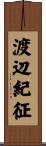 渡辺紀征 Scroll