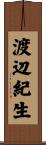 渡辺紀生 Scroll