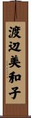 渡辺美和子 Scroll