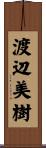 渡辺美樹 Scroll