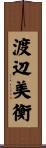 渡辺美衡 Scroll