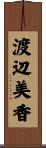 渡辺美香 Scroll