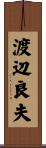 渡辺良夫 Scroll