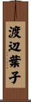 渡辺葉子 Scroll