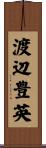 渡辺豊英 Scroll