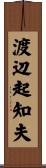 渡辺起知夫 Scroll