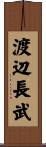 渡辺長武 Scroll