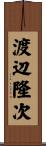 渡辺隆次 Scroll
