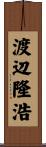 渡辺隆浩 Scroll