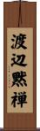 渡辺黙禅 Scroll