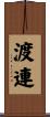 渡連 Scroll