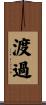渡過 Scroll