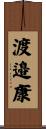 渡邉康 Scroll