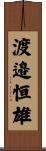 渡邉恒雄 Scroll