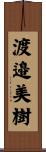 渡邉美樹 Scroll