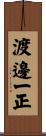 渡邊一正 Scroll