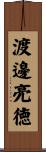 渡邊亮徳 Scroll