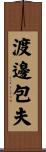 渡邊包夫 Scroll